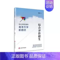 [正版]综合评价招生——你必须知道的高考升学新路径 书周鹏飞 9787552030013 社会科学 书籍