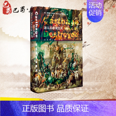 [正版]迦太基必须毁灭 (英)理查德·迈尔斯(Richard Miles) 著;孟驰 译 著 非洲史社科 书店图书籍 社