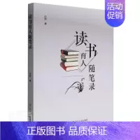 [正版]书籍 读书育人随笔录 付欣 辽宁人民出版社 社会科学 9787205103224