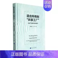 [正版]混合所有制共享工厂——高职产教融合的新模式鲁武霞 社会科学书籍