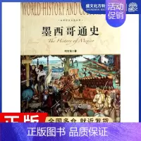 [正版]墨西哥通史 刘文龙 著作 外国历史 社科 上海社会科学院出版社 图书