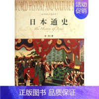 [正版]日本通史 冯玮 著 著 亚洲社科 书店图书籍 上海社会科学院出版社