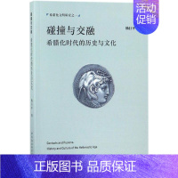 [正版]文轩碰撞与交融 杨巨平 著 中国社会科学出版社 书籍 书店