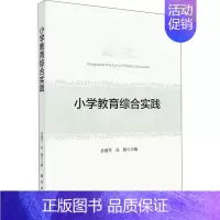 [正版]小学教育综合实践 孙淑芳 社会科学书籍