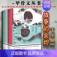 [正版] 甲骨文丛书:战争的余烬 上下(美)罗格瓦尔 社会科学文献 法兰西殖民帝国灭亡美国对越南干预 凡尔赛会议政治军事