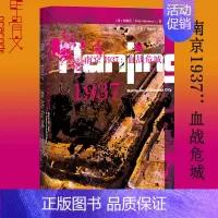 [正版]甲骨文丛书 南京1937 血战危城何铭生季大方译南京保卫战南京大屠杀 海外中国史南京沦陷 淞沪会战社会科学文献出