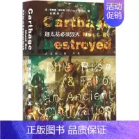 [正版]迦太基必须毁灭 (英)理查德·迈尔斯(Richard Miles) 著;孟驰 译 著 非洲史社科 书店图书籍 社