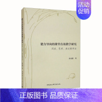 [正版]文能力导向的课堂有效教学研究:阅读·思考·表达教学法 余文森 中国社会科学 9787520373579