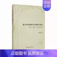 [正版]文能力导向的课堂有效教学研究:阅读·思考·表达教学法 余文森 中国社会科学 9787520373579