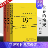 [正版]世界的演变 19世纪史共3册 甲骨文丛书于尔根奥斯特哈默 刘风译 社会科学文献出版社 历史 世界史 世界通史图书