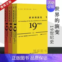 [正版]世界的演变 19世纪史共3册 甲骨文丛书于尔根奥斯特哈默 刘风译 社会科学文献出版社 历史 世界史 世界通史图书