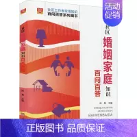 [正版]社区婚姻家庭知识百问百答陈慧 书社会科学书籍