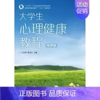 [正版]书籍 大学生心理健康教程 王金凤 人民邮电出版社 社会科学 9787115529527
