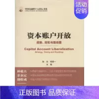 [正版]资本账户开放 无 著作 陈元 等 主编 金融经管、励志 书店图书籍 社会科学文献出版社