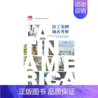 [正版]拉丁美洲地名考察 社会科学文献出版社 书籍
