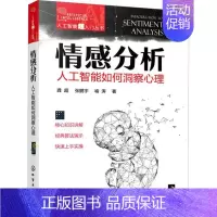 [正版]书籍 情感分析:人工智能如何洞察心理 龚超 社会科学 9787122423092