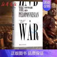 [正版] 伯罗奔尼撒战争 甲骨文丛书 卡根著 一场公元前的古代世界大战 结束了雅典的经典时代与希腊的民主时代 社会科学文