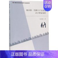 [正版]文城市*代独生子女家庭亲子财富流转 伍海霞 中国社会科学 9787520323628