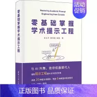 [正版]零基础掌握学术提示工程 社会科学书籍