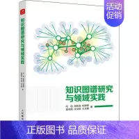 [正版]知识图谱研究与领域实践冯钧 社会科学书籍