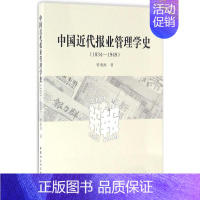 [正版]中国近代报业管理学史 曾来海 著 中国通史社科 书店图书籍 中国社会科学出版社