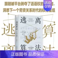 [正版]书籍逃离算法 菲比·V.穆尔等 著 社会科学
