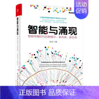 [正版]智能与涌现:智能传播时代的新媒介、新关系、新生存彭兰 社会科学书籍