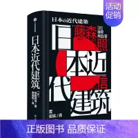[正版]书籍日本近代建筑 藤森照信 著 社会科学