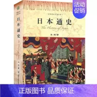 [正版] 日本通史 冯玮以史为鉴 了解日本历史 历史书籍亚洲史 上海社会科学院出版社 书籍凤凰书店