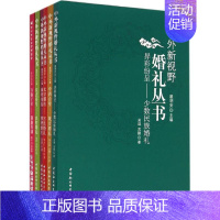 [正版]中外新视野婚礼丛书 张人仁,秦莹,刘永青 等 著;瞿明安 丛书主编 著作 婚恋经管、励志 书店图书籍 中国社会科