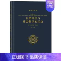 [正版]自然科学与社会科学的互动 科学史译丛 美I.伯纳德·科恩 商务印书馆 双向相互作用 理论力学 公共政策 能源力学