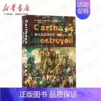 [正版]迦太基必须毁灭 古文明的兴衰 甲骨文丛书 (英)迈尔斯 社会科学文献出版社