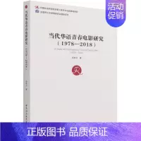 [正版]当代华语青春电影研究1978-2018 杨林玉 中国社会科学出版社 电影电视艺术 9787520376440