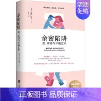 [正版] 亲密陷阱 爱、欲望与平衡艺术 上海社会科学院出版社 (比)埃丝特·佩瑞尔(Esther Perel) 著