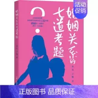 [正版]婚姻关系的七道考题 华川 社会科学书籍