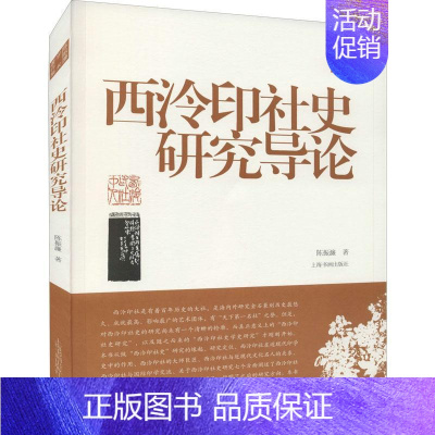 [正版]西泠印社史研究导论陈振濂普通大众西泠印社历史研究社会科学书籍