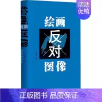 [正版]绘画反对图像 汪民安 著 美术理论 艺术 中国社会科学出版社 图书