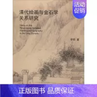 [正版]书籍 清代绘画与金石学关系研究 李明 上海社会科学院出版社 文化 9787552022599