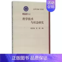 [正版]科学技术与社会研究 胡志强,李斌编 著 著 科技综合 生活 科学出版社 图书