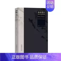 [正版]身体理论:审美与消费的经验刘新宇 社会科学书籍
