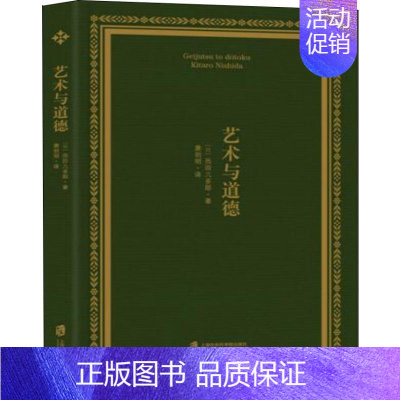 [正版]艺术与道德 (日)西田几多郎 著 艺术理论(新)艺术 书店图书籍 上海社会科学院出版社