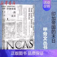 [正版] 印加帝国的末日(精) 甲骨文丛书 金·麦夸里/美 世界历史美洲史通俗历史小说 印加帝国反抗西班牙人的史诗 社会