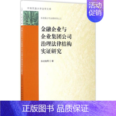 [正版]金融企业与企业集团公司治理法律结构实证研究 孙光焰 等 著 金融经管、励志 书店图书籍 中国社会科学出版社