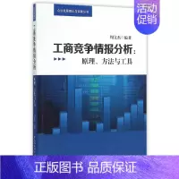 [正版] 工商竞争情报分析:原理、方法与工具 中国社会科学出版社 书籍