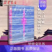[正版] 大清帝国(精)增井经夫 甲骨文系列丛书 清史学习和研究者的参考书 社会科学文献出版社 中国历史 社科文献出版
