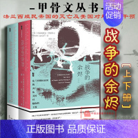 [正版] 甲骨文丛书:战争的余烬 上下(美)罗格瓦尔 社会科学文献 法兰西殖民帝国灭亡美国对越南干预 凡尔赛会议政治军事