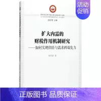 [正版]扩大内需的财税作用机制研究 何代欣 著 金融经管、励志 书店图书籍 中国社会科学出版社