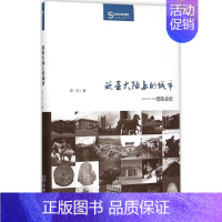 [正版]欧亚大陆上的城市 成一农 著 著 社会科学总论经管、励志 书店图书籍 商务印书馆