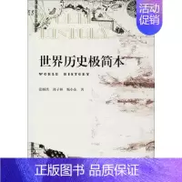 [正版]文轩世界历史极简本 张顺洪,郭子林,甄小东 著 中国社会科学出版社 书籍 书店