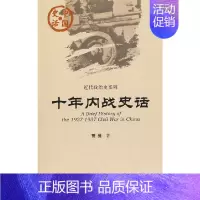 [正版]中国史话:十年内战史话 社会科学文献出版社 书籍